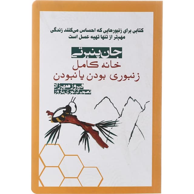 کتاب خانه کامل زنبوری بودن یا نبودن product image