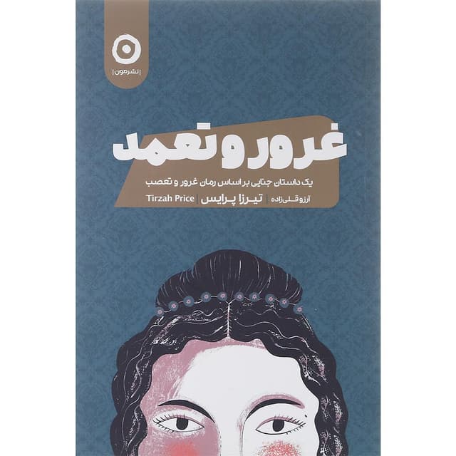 کتاب غرور و تعمد product image