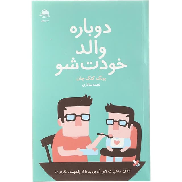 کتاب دوباره والد خودت شو product image