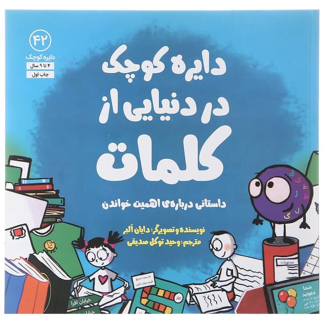 کتاب دایره کوچک در دنیایی از کلمات product image