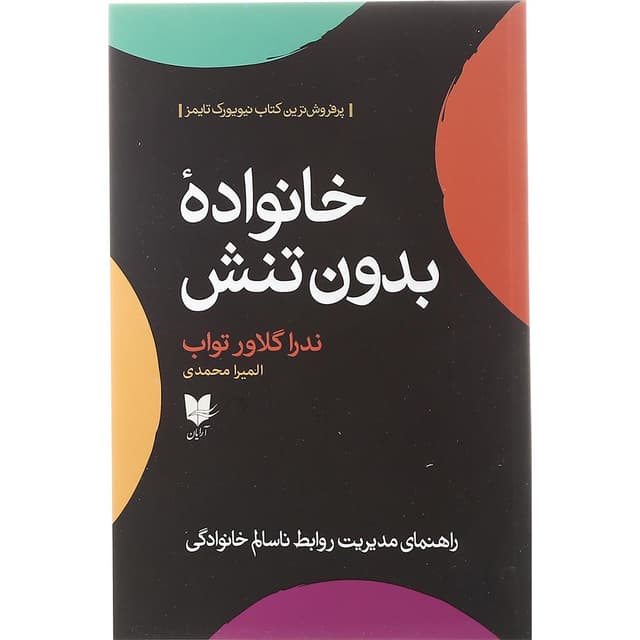 کتاب خانواده بدون تنش product image