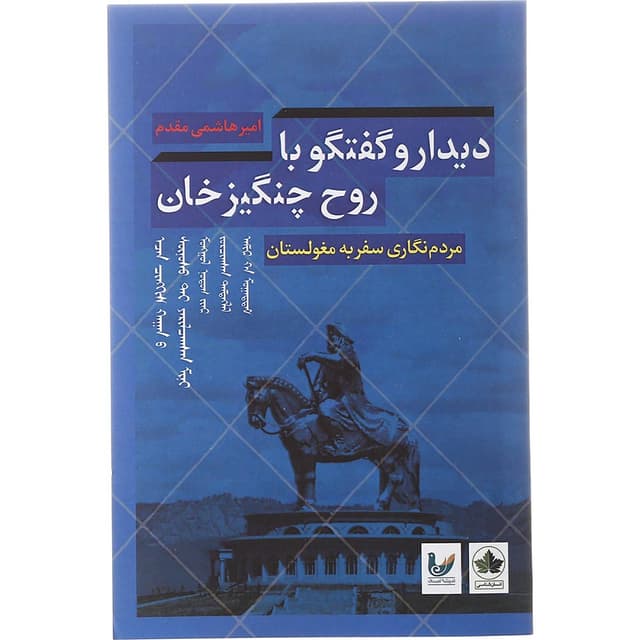 کتاب دیدار و گفتگو با روح چنگیز خان مجموعه مردم انسان شناسی گردشگری جلد 1 product image