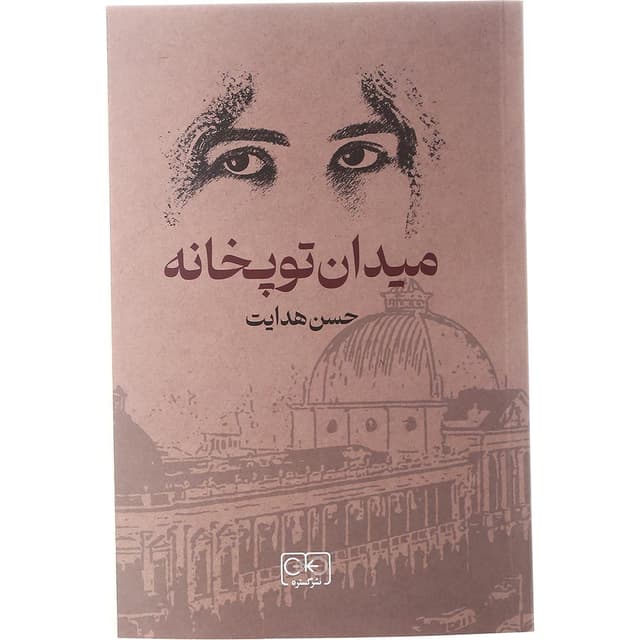 کتاب میدان توپخانه product image
