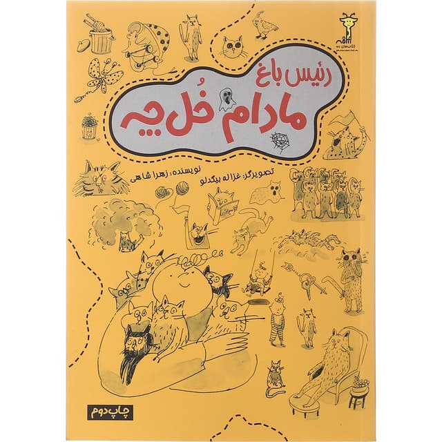کتاب رئیس باغ مادام خل چه product image