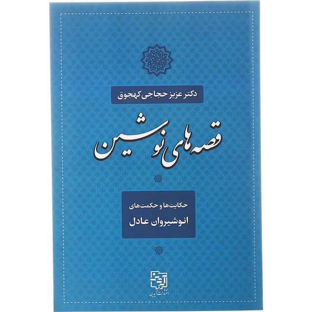 کتاب قصه های نوشین product image