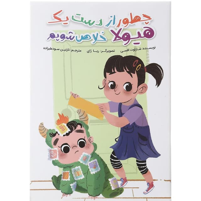 کتاب چطور از دست یک هیولا خلاص شویم product image