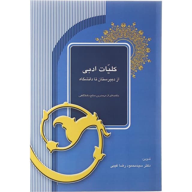 کتاب کلیات ادبی از دبیرستان تا دانشگاه product image