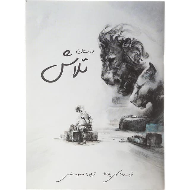 کتاب داستان تلاش product image