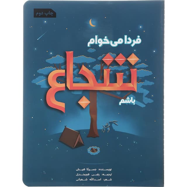 کتاب فردا می خوام شجاع باشم product image