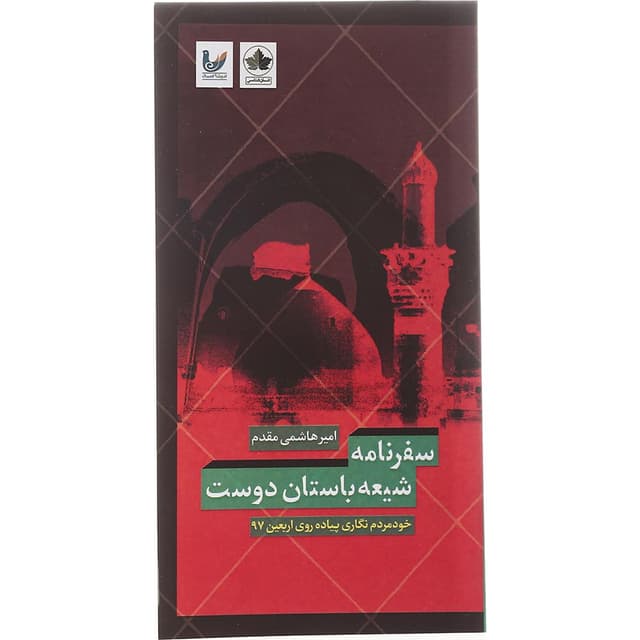 کتاب سفرنامه شیعه باستان دوست مجموعه مردم انسان شناسی گردشگری جلد 2 product image