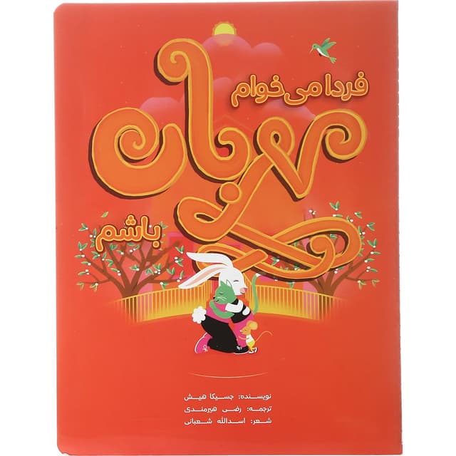 کتاب فردا می خوام مهربان باشم product image