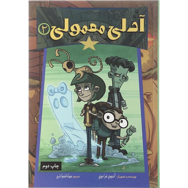 کتاب آدلی معمولی جلد 2 product image
