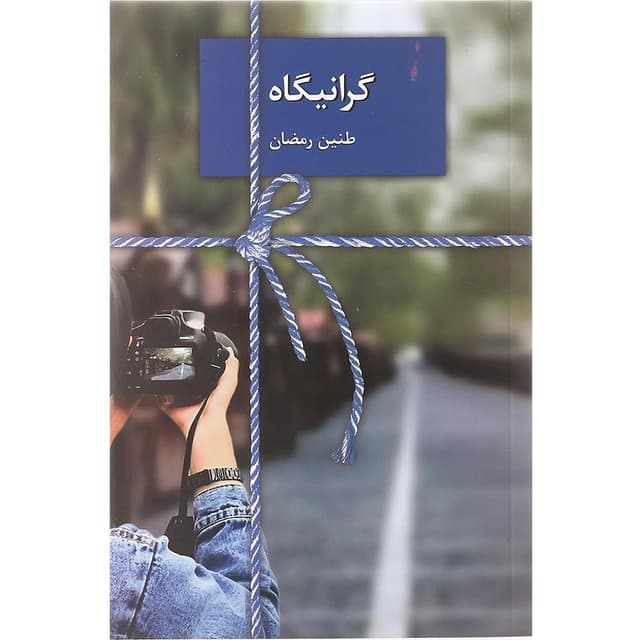 کتاب گرانیگاه product image