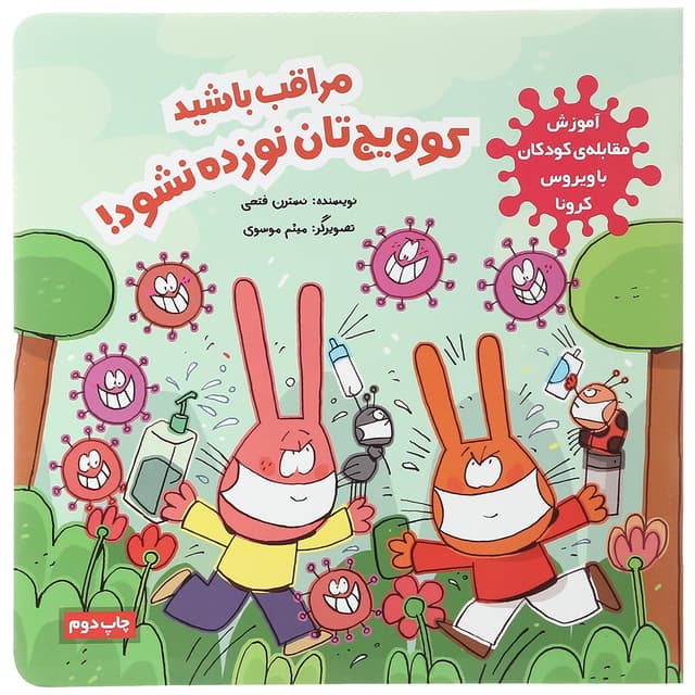 کتاب مراقب باشید کوویج‌ تان نوزده نشود product image