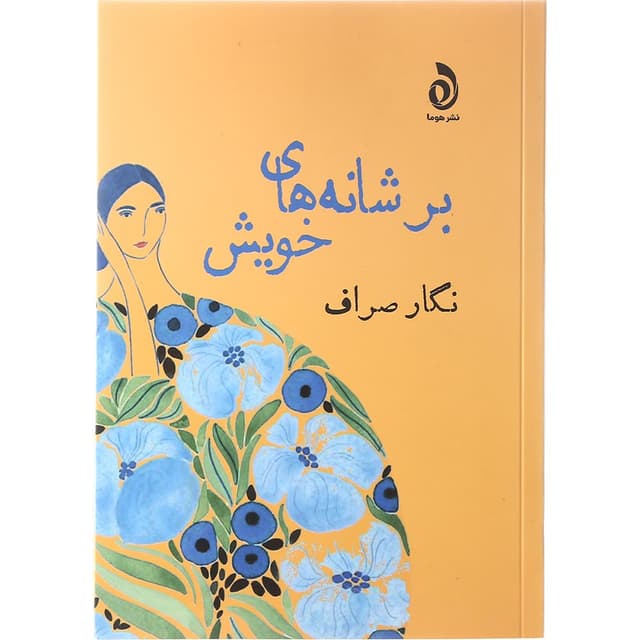 کتاب بر شانه های خویش product image