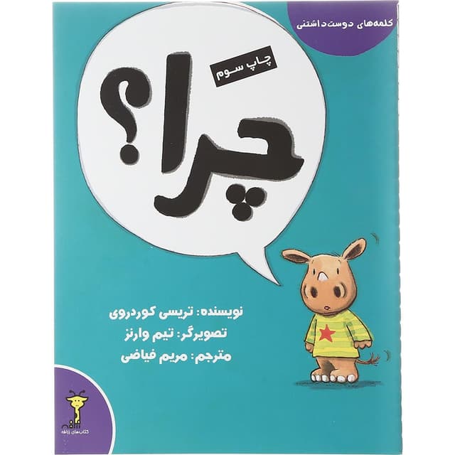 کتاب چرا مجموعه کلمه های دوست داشتنی product image