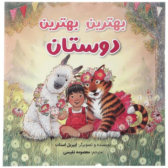 کتاب بهترین بهترین دوستان product image