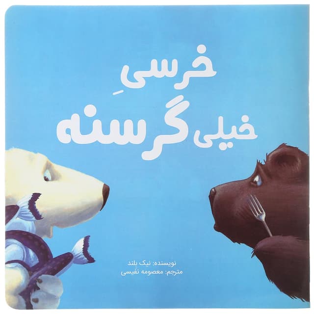 کتاب خرسی خیلی گرسنه product image