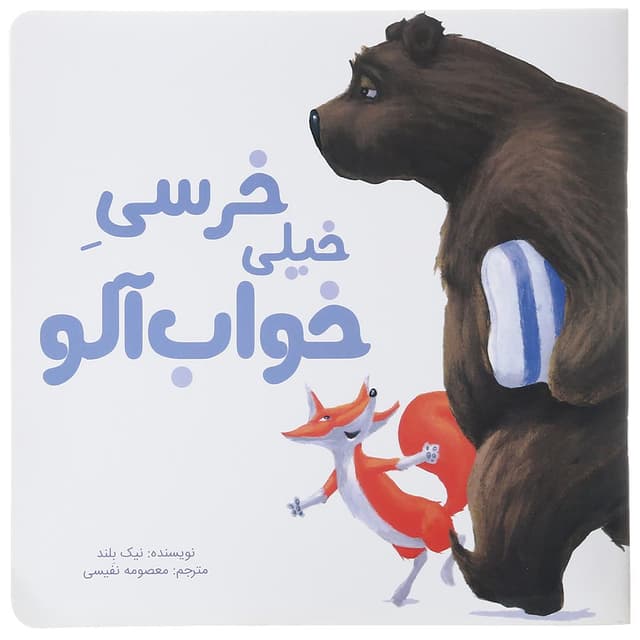 کتاب خرسی خیلی خواب آلو product image