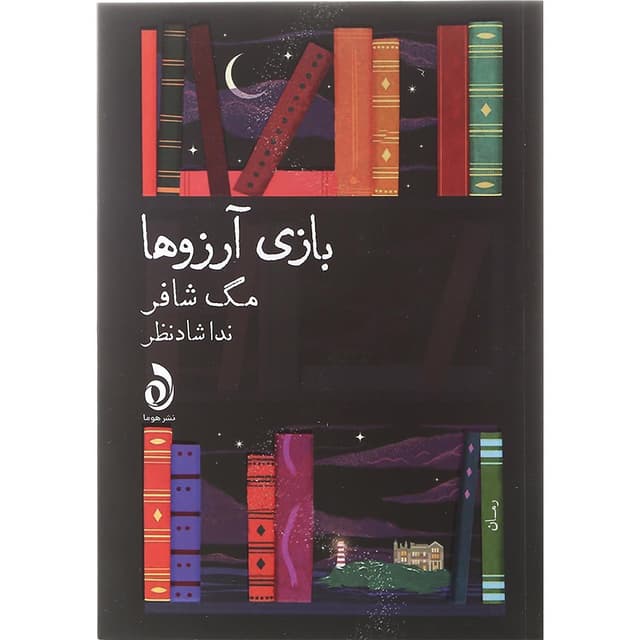 کتاب بازی آرزوها product image