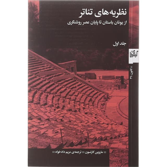 کتاب نظریه های تئاتر جلد 1 product image