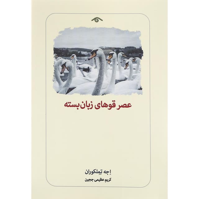کتاب عصر قوهای زبان بسته product image