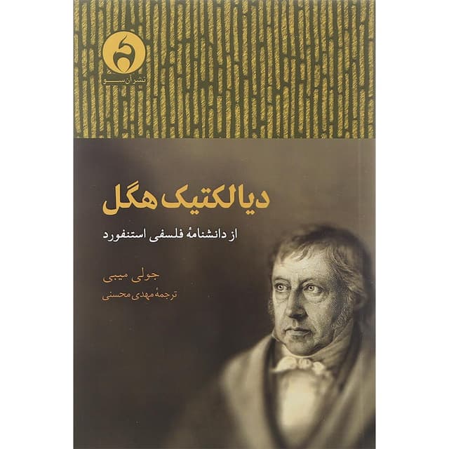 کتاب دیالکتیک هگل از دانشنامه استنفورد product image