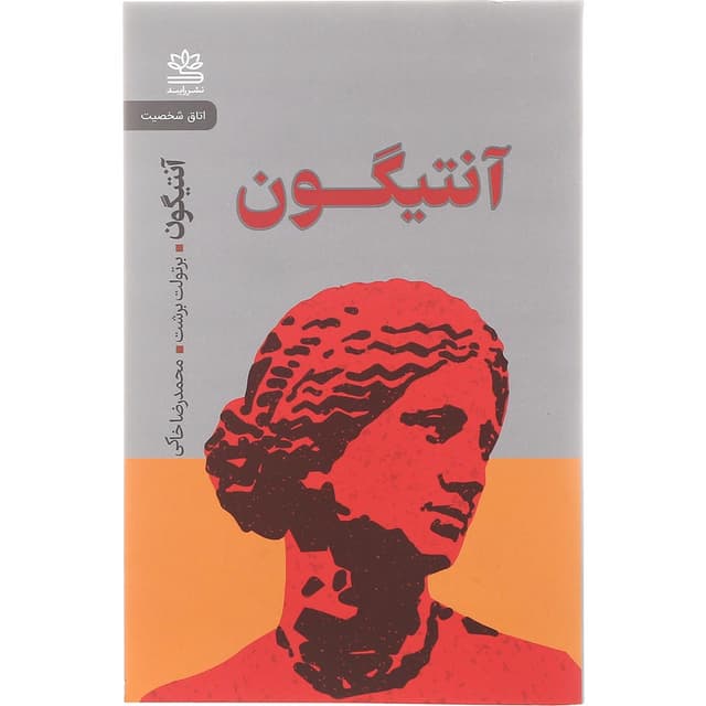 کتاب آنتیگون product image