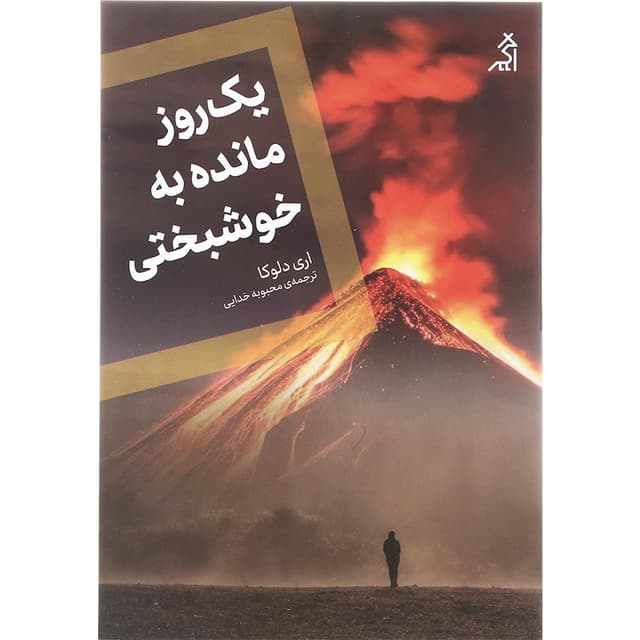 کتاب یک روز مانده به خوشبختی product image