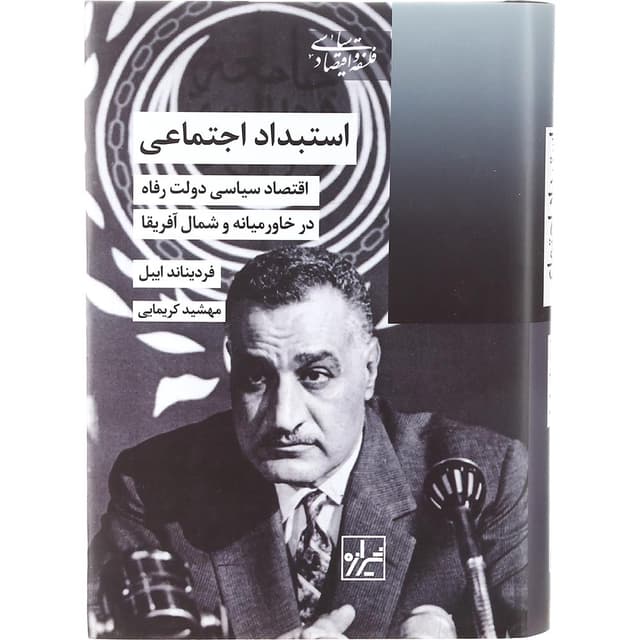 کتاب استبداد اجتماعی product image
