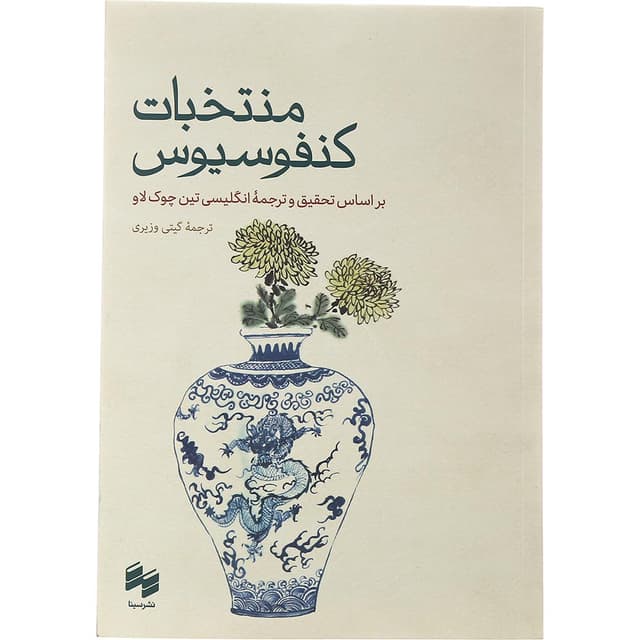 کتاب منتخبات کنفوسیوس product image