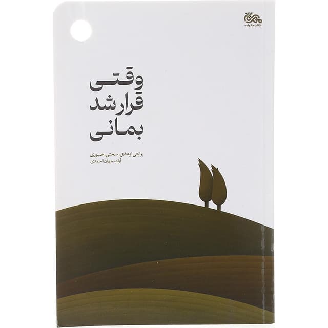 کتاب وقتی قرار شد بمانی product image