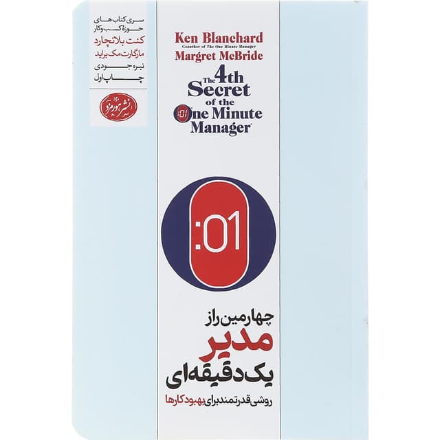 کتاب چهارمین راز مدیر یک دقیقه ای product image