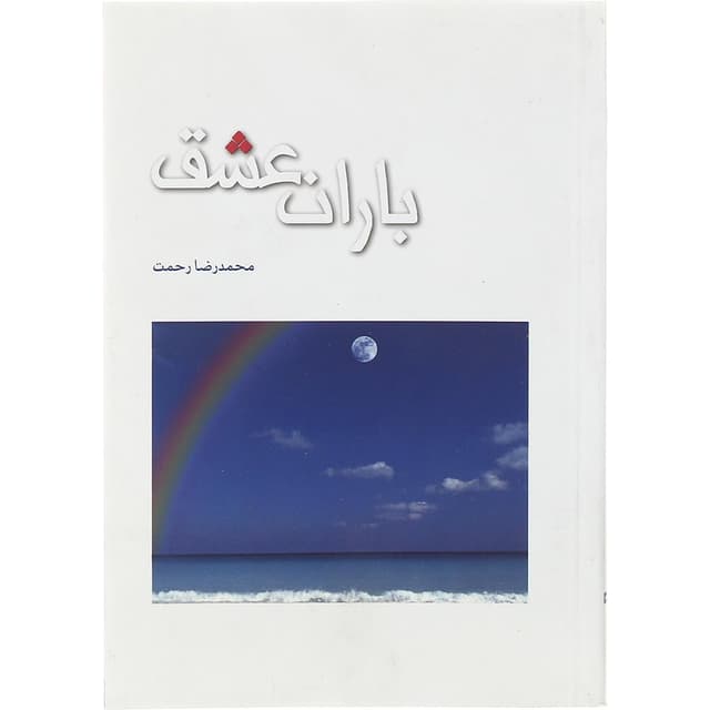 کتاب باران عشق product image