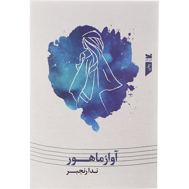 کتاب آواز ماهور product image