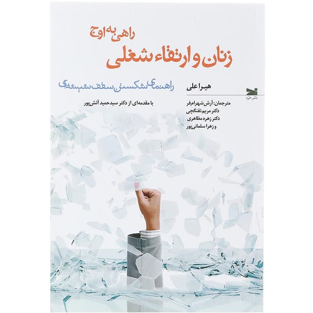 کتاب زنان و ارتقاء شغلی product image