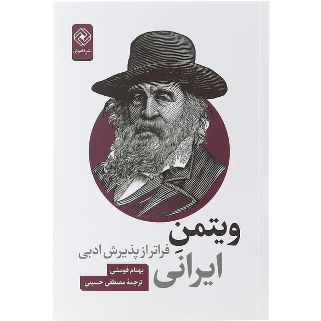 کتاب ویتمن ایرانی product image