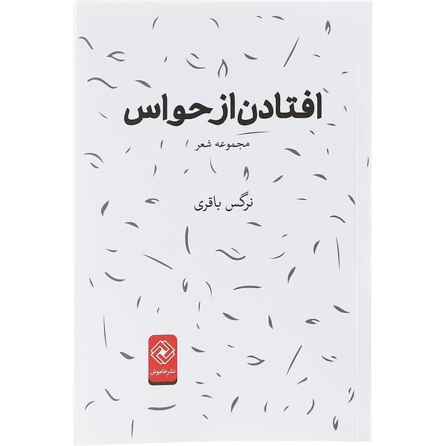 کتاب افتادن از حواس product image
