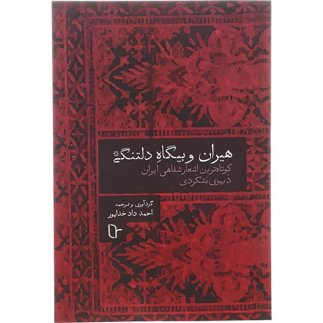 کتاب هیران و بیگاه دلتنگی product image