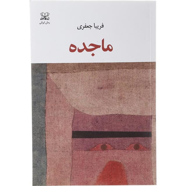 کتاب ماجده product image