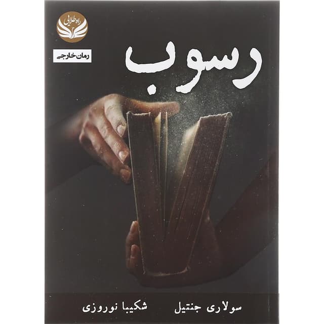 کتاب رسوب product image
