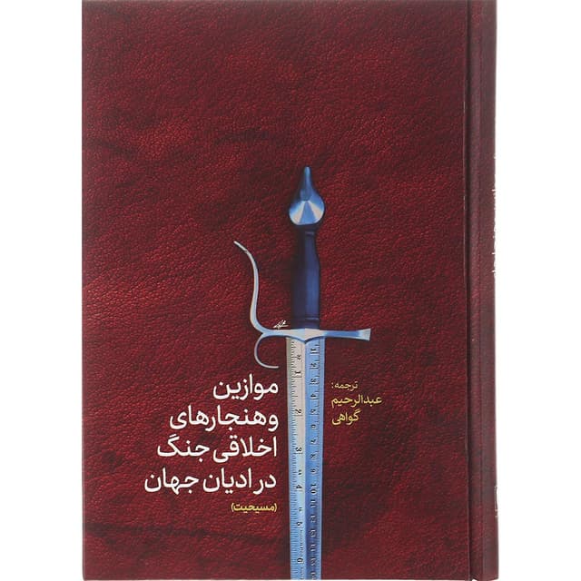 کتاب موازین و هنجارهای اخلاقی جنگ در ادیان مسیحیت product image