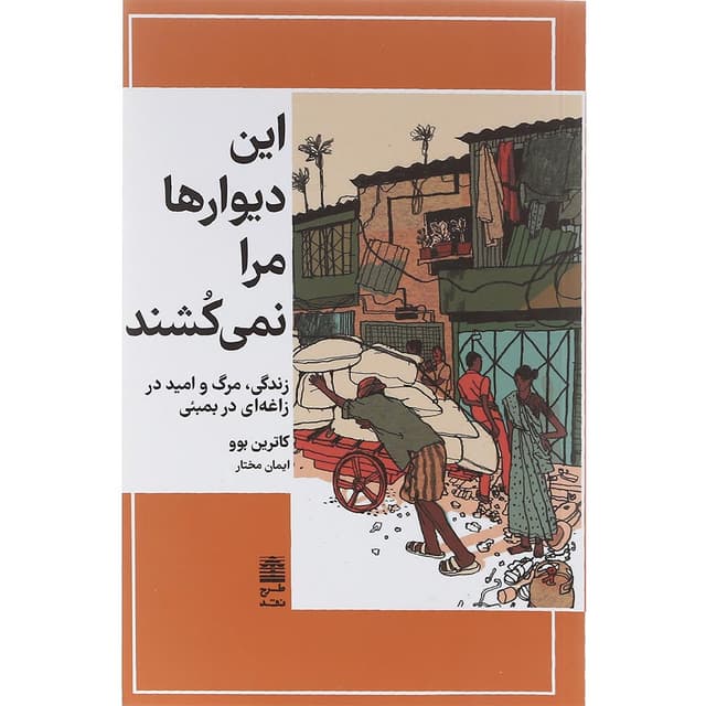 کتاب این دیوار ها مرا نمی کشند product image