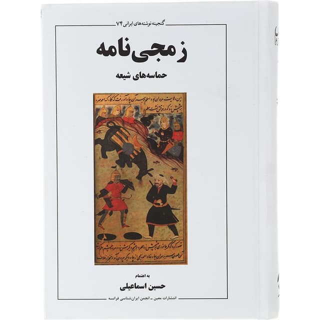 کتاب زمجی نامه مجموعه گنجینه نوشته های ایرانی جلد 74 product image
