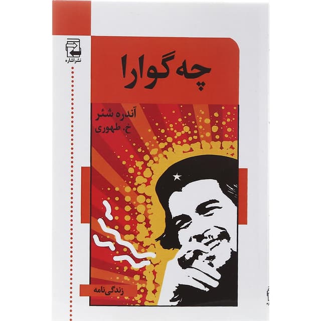 کتاب چه گوارا product image