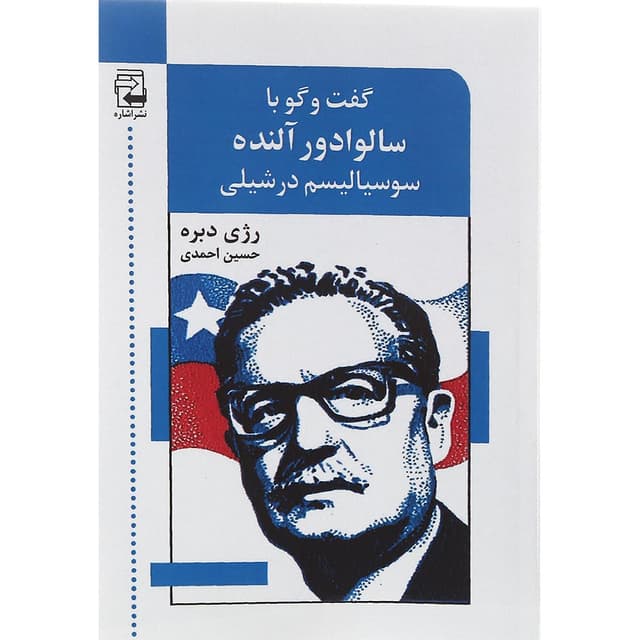 کتاب گفت و گو با سالوادور آلنده product image