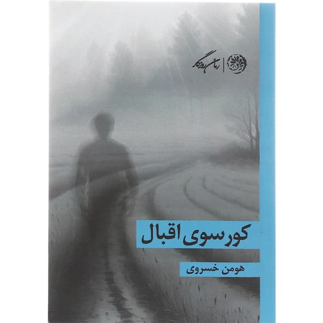 کتاب کورسوی اقبال product image