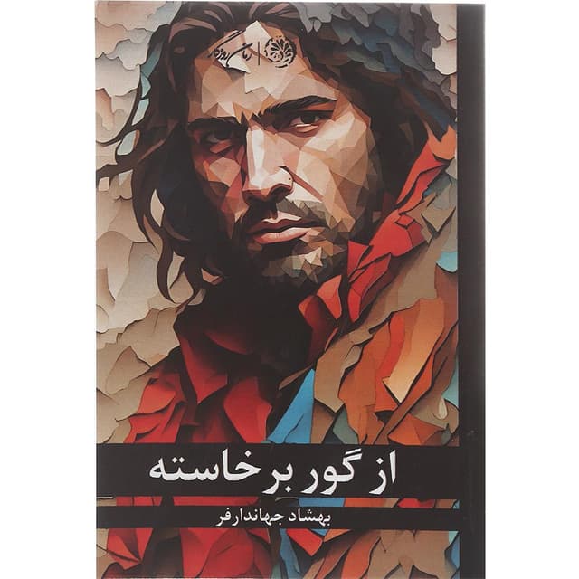 کتاب از گور برخاسته product image