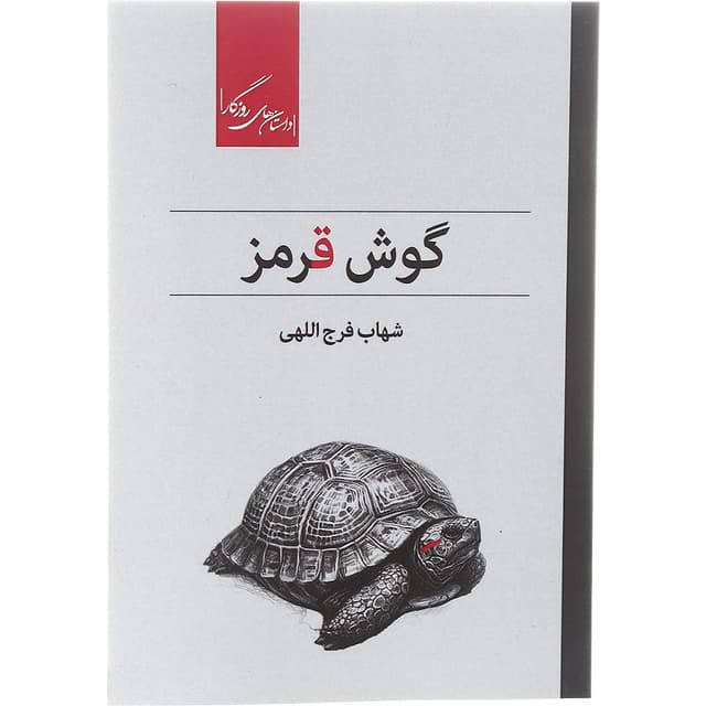 کتاب گوش قرمز product image