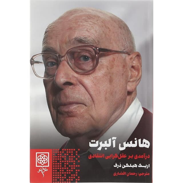 کتاب هانس آلبرت product image
